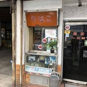 喫茶一二三