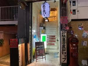 下町の居酒屋駄菓子屋 ドロップ
