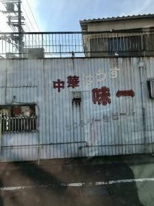 中華ハウス味一