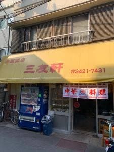 三友軒