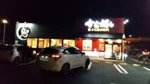から好し 静岡国吉田店