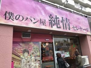 僕のパン屋 純情セレナーデ