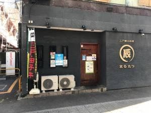 三戸郷土料理 まる辰