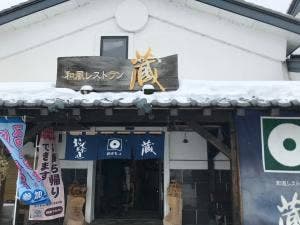 和風レストラン 蔵