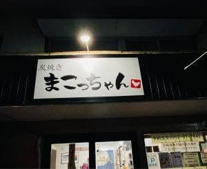 炭焼き まこっちゃん