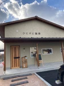 ひにけに珈琲