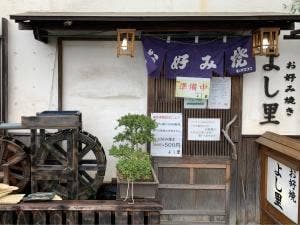 お好み焼き よし里