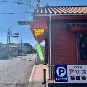 パン工房アリス 富津店