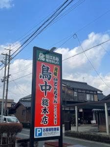 鳥中 安曇川本店