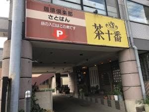 茶十番