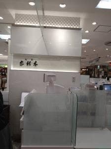 木村屋總本店 横浜そごう店
