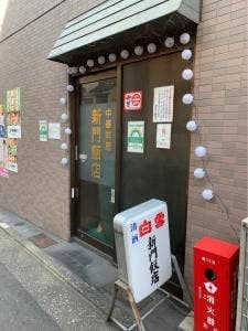 新門飯店