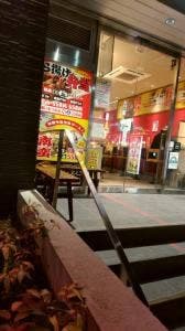 あげ丸 AETA町田店