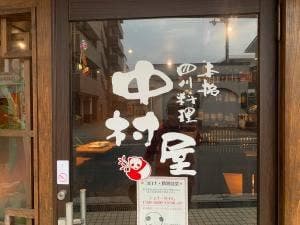 中村屋 桜井店