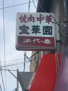宝華園