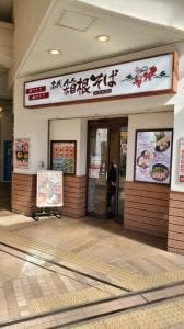 名代 箱根そば 永山店