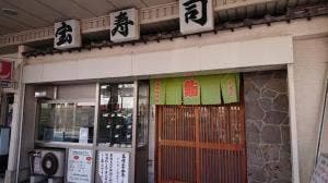 宝寿司