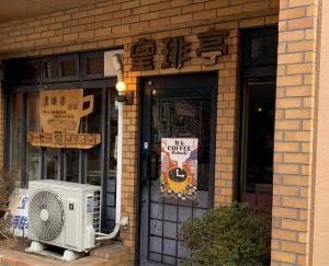 皇琲亭