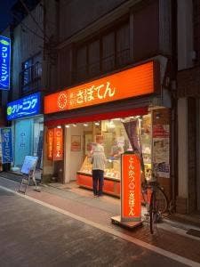 とんかつ新宿さぼてん デリカ 長崎銀座商店街店