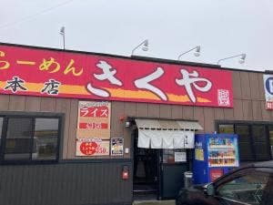 らーめん きくや 本店
