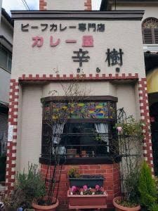 カレー屋 辛樹