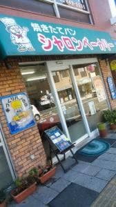 シャロンベーカリー
