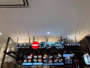 天下一品 イオンモール名古屋茶屋店