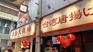炎旨大鶏排 新京極店