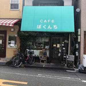 カフェ ぼくんち