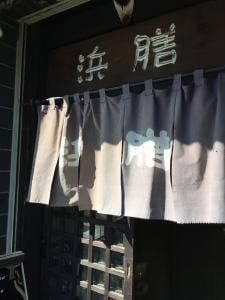 いわし料理浜膳