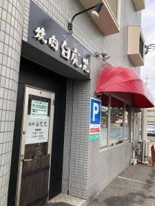 焼肉韓国料理 白虎児