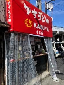 KASUYA 十三店