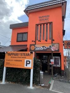 やっぱりステーキ 三島店