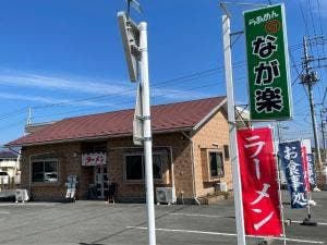 らあめん なが楽