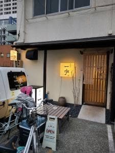 味楽一歩