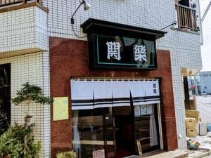 中華料理 開楽