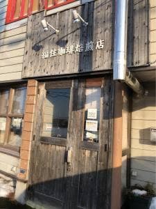 福住珈琲焙煎店