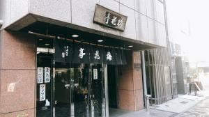 梅花亭 本店
