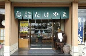 茶処 竹山