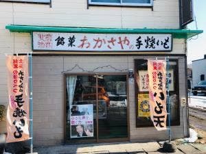 わかさ屋菓子舗