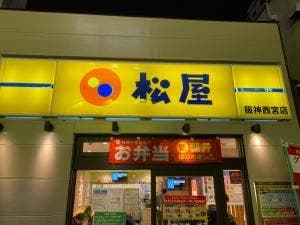 松屋 阪神西宮店