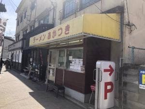 らーめんあかつき