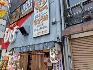 焼きとり しげ