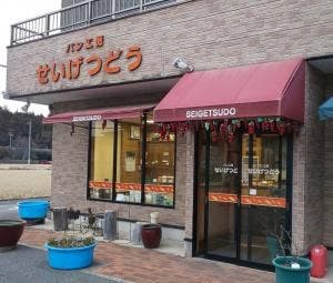 パン工房 せいげつどう