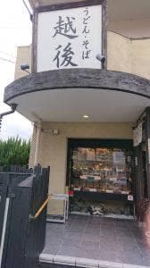 うどん そば おでん 越後