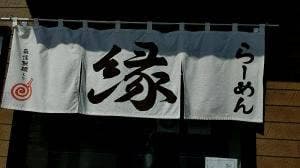 らーめん縁