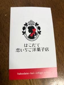 はこだて 恋いちご洋菓子店