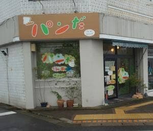 パンだ