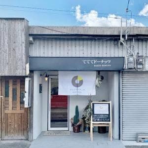 てててドーナッツ