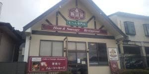 腸詰屋 芦ノ湖